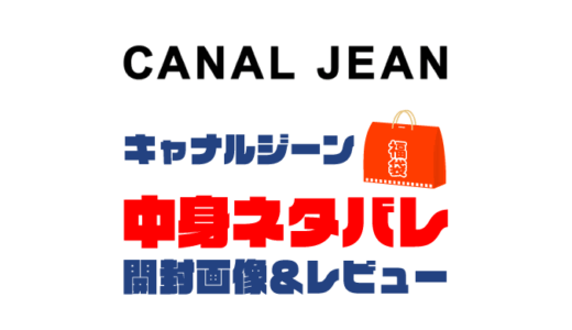 【2025年】CANAL JEAN（キャナルジーン）福袋の中身ネタバレ！2024年以前の開封画像レビューあり