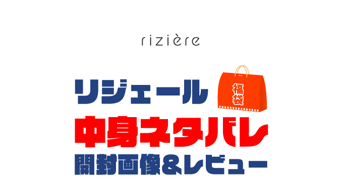 【2025年】riziere（リジェール）福袋の中身ネタバレ！2024年以前の開封画像レビューあり