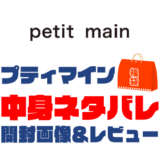 【2025年】petit main（プティマイン ）福袋の中身ネタバレ！2024年以前の開封画像レビューあり