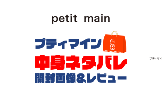 【2025年】petit main（プティマイン）福袋の中身ネタバレ！2024年以前の開封画像レビューあり