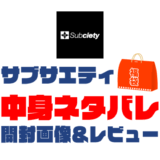 【2025年】Subciety（サブサエティ）福袋の中身ネタバレ！2024年以前の開封画像レビューあり