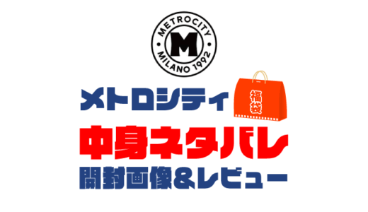 【2025年】METROCITY（メトロシティ）福袋の中身ネタバレ！2024年以前の開封画像レビューあり