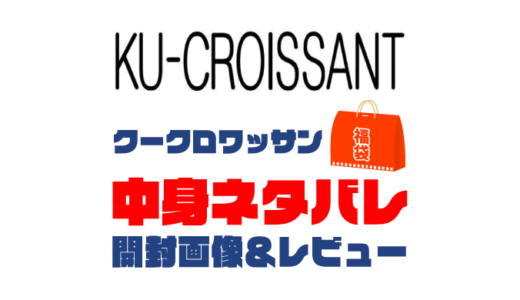 【2025年】KU-CROISSANT（クークロワッサン）福袋の中身ネタバレ！2024年以前の開封画像レビューあり