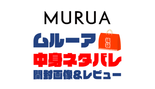 【2025年】ELGAES MURUA（エルガエスムルーア）福袋の中身ネタバレ！2024年以前の開封画像レビューあり