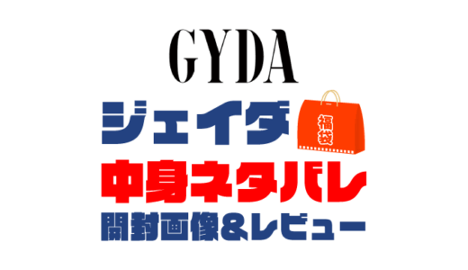 【2025年】ELGAES GYDA（エルガエスムジェイダ）福袋の中身ネタバレ！2024年以前の開封画像レビューあり