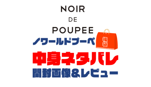 【2025年】NOIR DE POUPEE （ノワールドプーペ）福袋の中身ネタバレ！2024年以前の開封画像レビューあり