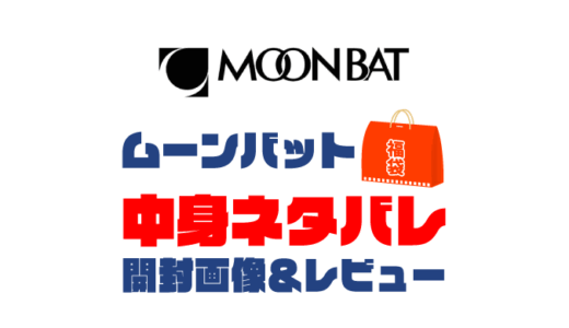 【2025年】MOONBAT（ムーンバット）福袋の中身ネタバレ！2024年以前の開封画像レビューあり