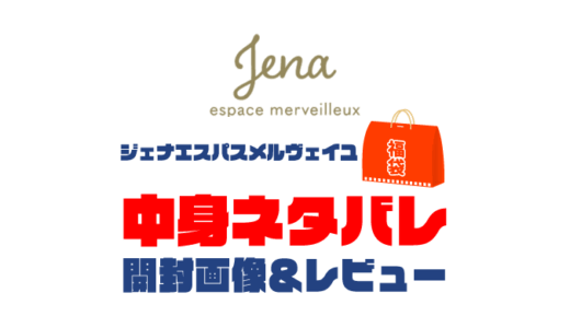 【2025年】Jena espace merveilleux（ジェナエスパスメルヴェイユ）福袋の中身ネタバレ！2024年以前の開封画像レビューあり