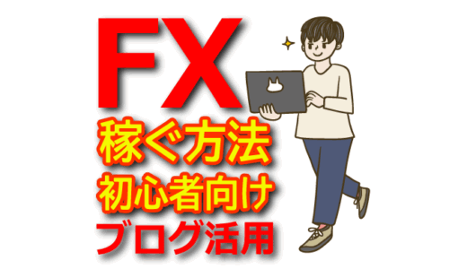 FXアフィリエイトで稼ぐ方法：ブログ活用と注意点解説