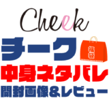 Cheek（チーク）福袋の中身ネタバレ！2024年以前の開封画像レビューあり