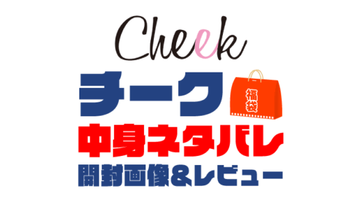 【2025年】Cheek（チーク）福袋の中身ネタバレ！2024年以前の開封画像レビューあり