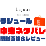 Lajour（ラジュール）福袋の中身ネタバレ！2024年以前の開封画像レビューあり