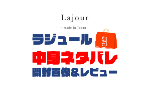 【2025年】Lajour（ラジュール）福袋の中身ネタバレ！2024年以前の開封画像レビューあり