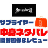 【2025年】SUPPLIER（サプライヤー）福袋の中身ネタバレ！2024年以前の開封画像レビューあり