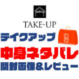 【2025年】TAKE-UP（テイクアップ）福袋の中身ネタバレ！2024年以前の開封画像レビューあり