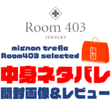 【2025年】Room403（ルーム403）福袋の中身ネタバレ！2024年以前の開封画像レビューあり