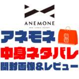 【2025年】ANEMONE（アネモネ）福袋の中身ネタバレ！2024年以前の開封画像レビューあり