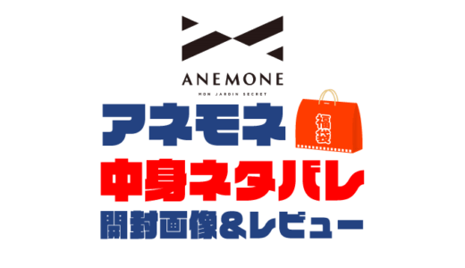 【2025年】ANEMONE（アネモネ）福袋の中身ネタバレ！2024年以前の開封画像レビューあり