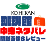 【2025年】珈琲館福袋の中身ネタバレ！2024年以前の開封画像レビューあり