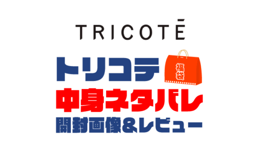 【2025年】TRICOTE（トリコテ）福袋の中身ネタバレ！2024年以前の開封画像レビューあり