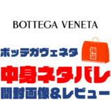 【2025年】BOTTEGA VENETA（ボッテガヴェネタ）福袋の中身ネタバレ！2024年以前の開封画像レビューあり