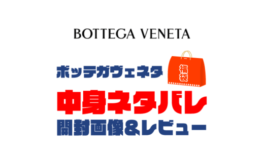 【2025年】BOTTEGA VENETA（ボッテガヴェネタ）福袋の中身ネタバレ！2024年以前の開封画像レビューあり