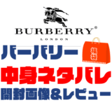 【2025年】Burberry（バーバリー）福袋の中身ネタバレ！2024年以前の開封画像レビューあり