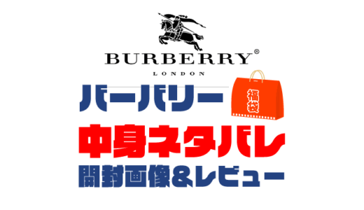 【2025年】Burberry（バーバリー）福袋の中身ネタバレ！2024年以前の開封画像レビューあり