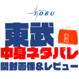 【2025年】東武福袋の中身ネタバレ！2024年以前の開封画像レビューあり