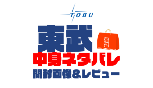 【2025年】東武福袋の中身ネタバレ！2024年以前の開封画像レビューあり