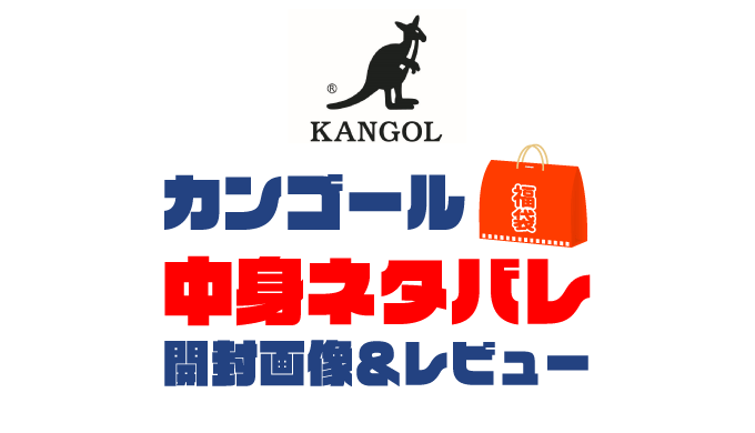 【2025年】KANGOL（カンゴール）福袋の中身ネタバレ！2024年以前の開封画像レビューあり