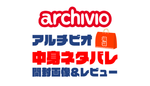 【2025年】archivio（アルチビオ）福袋の中身ネタバレ！2024年以前の開封画像レビューあり