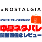 【2025年】&.-NOSTALGIA（アンドドットノスタルジア）福袋の中身ネタバレ！2024年以前の開封画像レビューあり