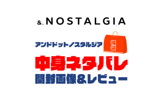 【2025年】&. NOSTALGIA（アンドドットノスタルジア）福袋の中身ネタバレ！2024年以前の開封画像レビューあり