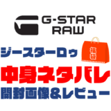 【2025年】G-Star RAW（ジースターロゥ）福袋の中身ネタバレ！2024年以前の開封画像レビューあり