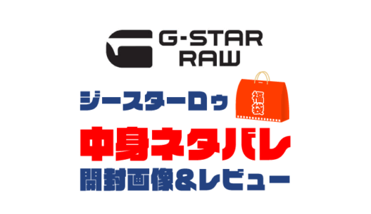 【2025年】G-Star RAW（ジースターロゥ）福袋の中身ネタバレ！2024年以前の開封画像レビューあり