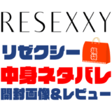 【2025年】RESEXXY（リゼクシー）福袋の中身ネタバレ！2024年以前の開封画像レビューあり