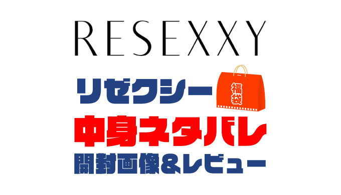 【2025年】RESEXXY（リゼクシー）福袋の中身ネタバレ！2024年以前の開封画像レビューあり