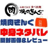 【2025年】焼肉きんぐ福袋の中身ネタバレ！2024年以前の開封画像レビューあり