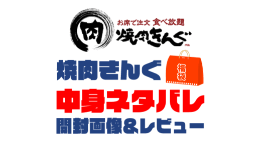 【2025年】焼肉きんぐ福袋の中身ネタバレ！2024年以前の開封画像レビューあり