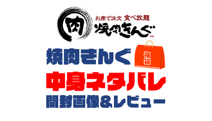 【2025年】焼肉きんぐ福袋の中身ネタバレ！2024年以前の開封画像レビューあり