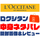 【2025年】L'OCCITANE（ロクシタン）福袋の中身ネタバレ！2024年以前の開封画像レビューあり