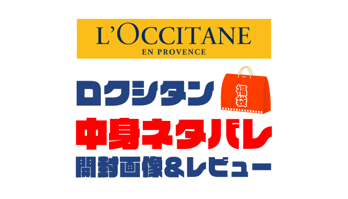 【2025年】L'OCCITANE（ロクシタン）福袋の中身ネタバレ！2024年以前の開封画像レビューあり