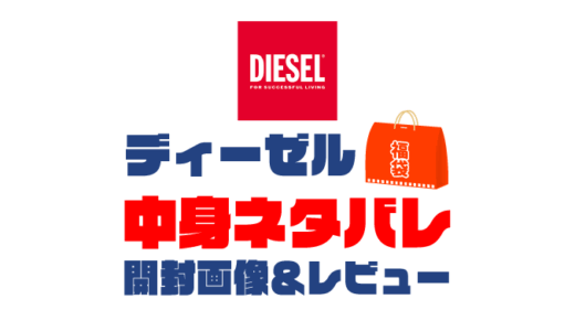 【2025年】DIESEL（ディーゼル）福袋の中身ネタバレ！2024年以前の開封画像レビューあり