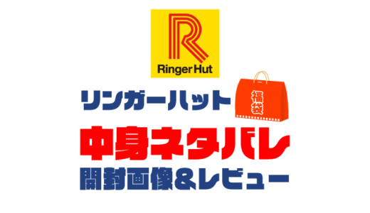 【2025年】リンガーハット福袋の中身ネタバレ！2024年以前の開封画像レビューあり