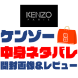 【2025年】KENZO（ケンゾー）福袋の中身ネタバレ！2024年以前の開封画像レビューあり