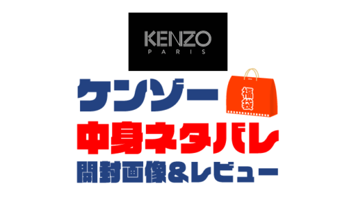 【2025年】KENZO（ケンゾー）福袋の中身ネタバレ！2024年以前の開封画像レビューあり