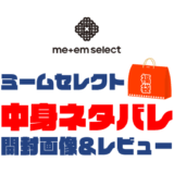 【2025年】me+em-select（ミームセレクト）福袋の中身ネタバレ！2024年以前の開封画像レビューあり