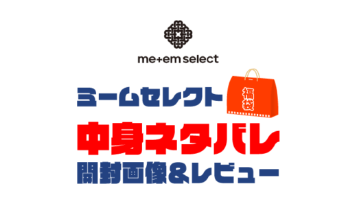 【2025年】me+em select（ミームセレクト）福袋の中身ネタバレ！2024年以前の開封画像レビューあり