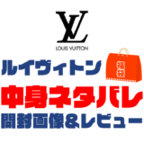 【2025年】LOUIS VUITTON（ルイヴィトン）福袋の中身ネタバレ！2024年以前の開封画像レビューあり